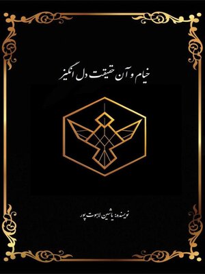 cover image of خیام و آن حقیقت دل انگیز